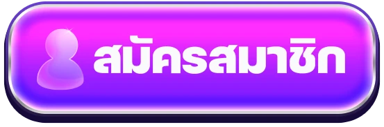 สมัคร